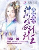 宠回蛮荒:种种小田训训王