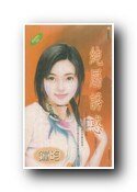 纯属诱惑(御盟之一)