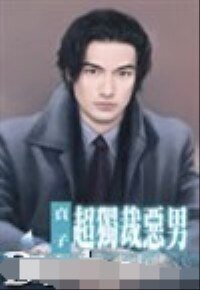 超独裁恶男(坏到骨子里系列之六)