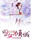 后宫策:囚女倾城
