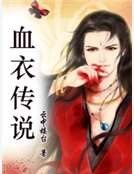 《血衣传说》