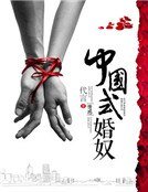 中国式婚奴