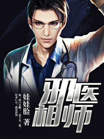 邪医相师