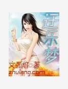迂乐梦