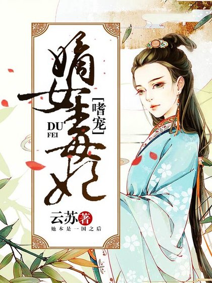 嗜宠嫡女毒妃
