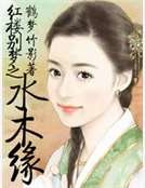 红楼别梦之水木缘