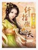 《逆世特工妃:纖指傲九天》