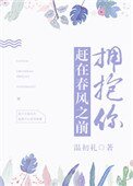 趕在春風之前擁抱你