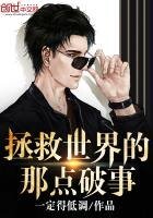 拯救世界的那點破事