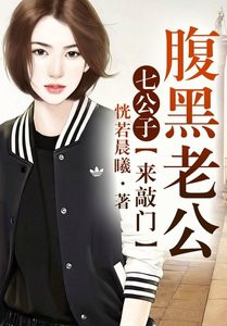 七公子①腹黑老公,严肃点!