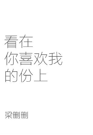 看在你喜欢我的份上/落落晨星