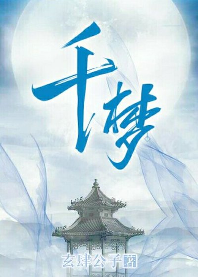 《千梦》