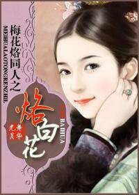 (梅花烙同人)梅花烙同人之烙白花