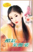 醋缸朱丽叶(七涩美人系列之一)