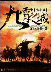 (陆小凤同人)九霄之城
