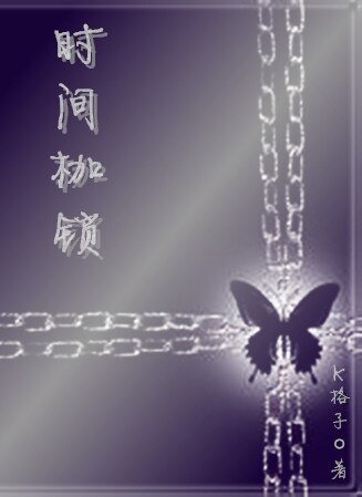 (魔法禁书目录同人)时间枷锁