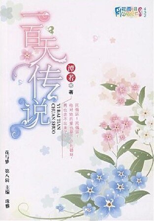 闪闪钻石眨眨星:一百天传说