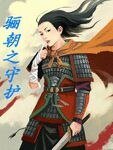 穿越成女將軍:驪朝之守護