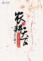 農耕天下:王爺挑水,寵妻澆園