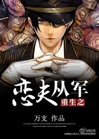 《重生之戀夫從軍》