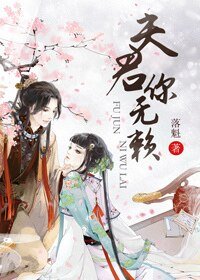 夫君你无赖