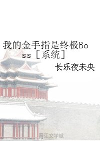 我的金手指是终极Boss［系统］