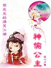 《夜光光爆笑江湖:神偷公主》