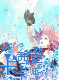 《(火影同人)火影之卡卡西老師》