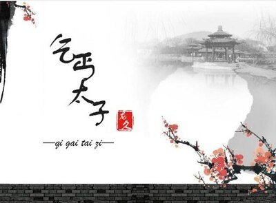 《乞丐太子》