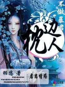 不做暴君枕边人