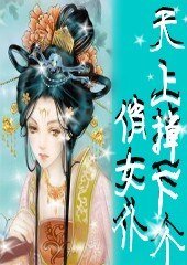 《天上掉下个俏女仆》