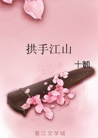 拱手江山