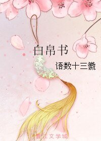 《白帛书》