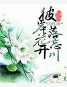 彼岸花开落忘川