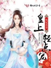 妖妃出沒:皇上,輕點寵