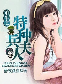 重生之特种兵夫人/重生之豪门婚宠