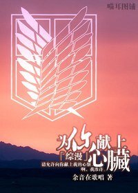(綜漫同人)為你獻上心臟