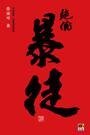 《绝伦暴徒》