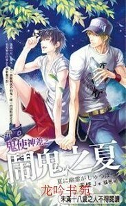 鬼使神差之闹鬼之夏(出书版)