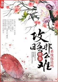 (陆小凤同人)攻略那么难系统你造吗!