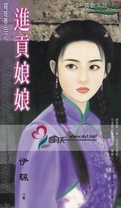 进贡娘娘(罗帷春色之一)