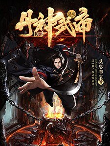《丹神武帝》