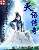 天语传奇