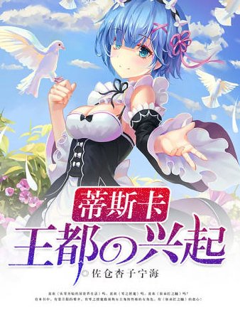 《蒂斯卡王都的興起》