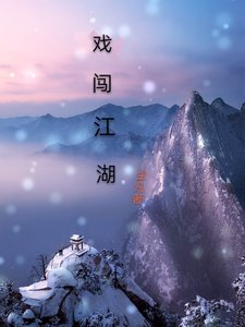 《戲闖江湖》
