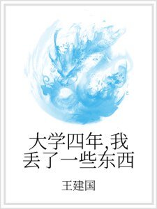 大学四年,我丢了一些东西