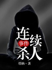 连续杀人事件