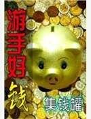 《游手好钱》