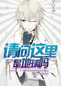《请问这里是地埂吗》