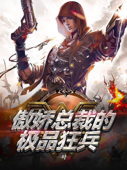 《傲娇总裁的极品狂兵》